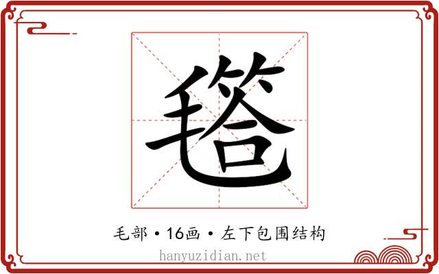㲮 㲮