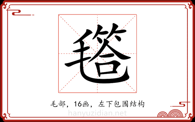 㲮 㲮