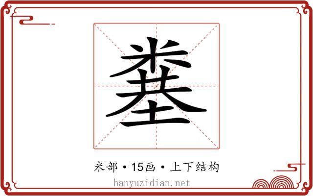 𥻎