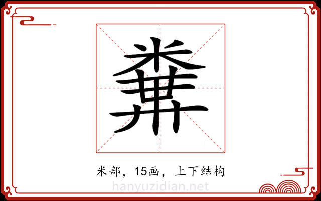 𥻔