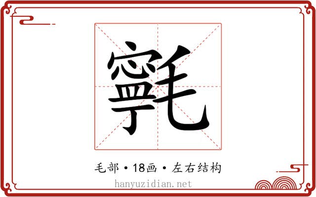 㲰