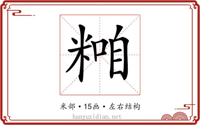 𥻢