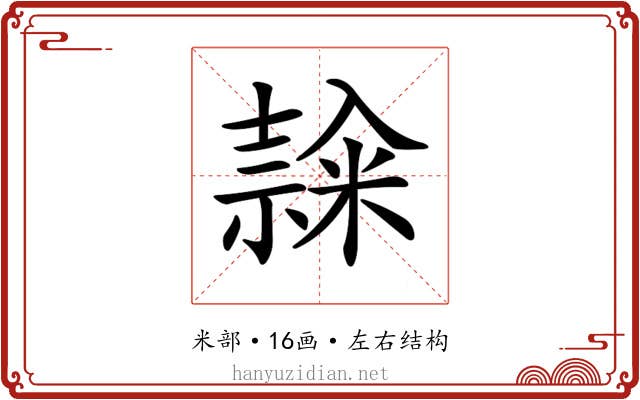 𥻳