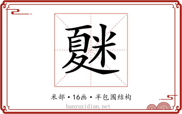 𥻴