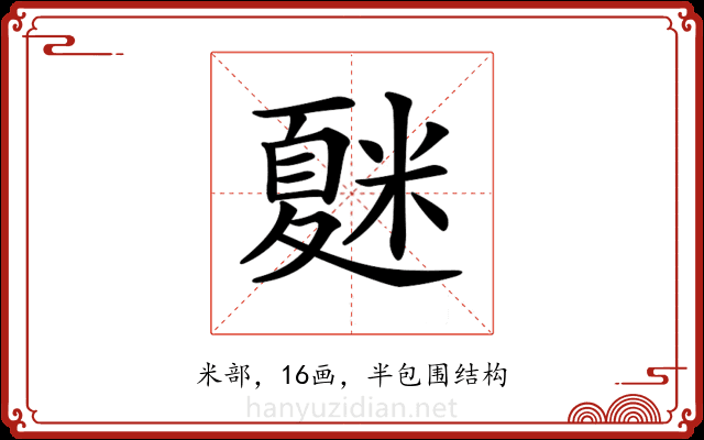 𥻴