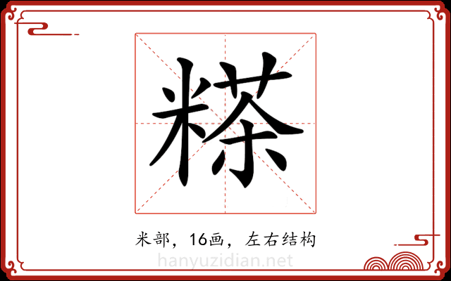 𥻹