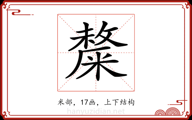 𥼋