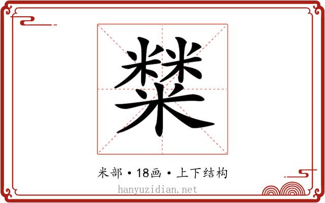 𥼬