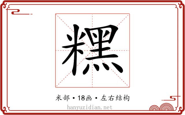 𥼯