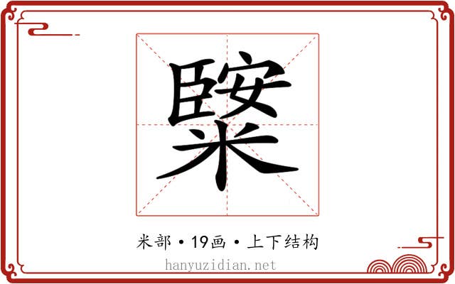 𥼿