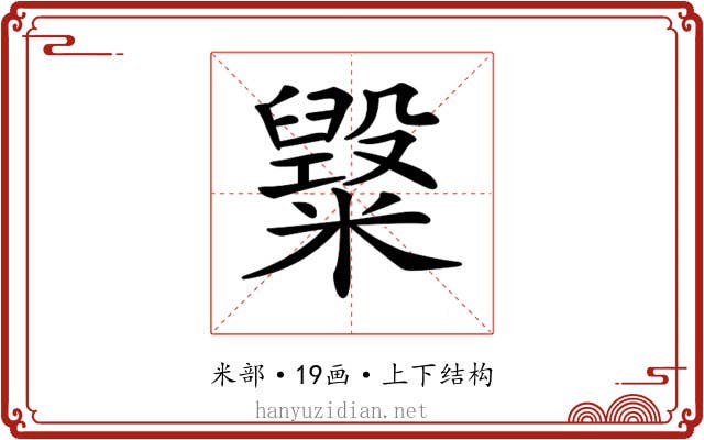 𥽂