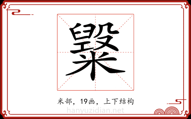 𥽂