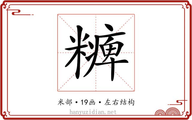 𥽅