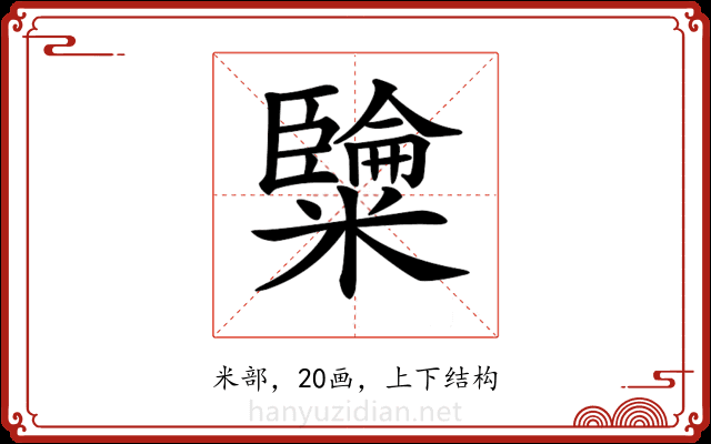 𥽐