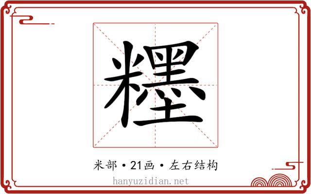 𥽞