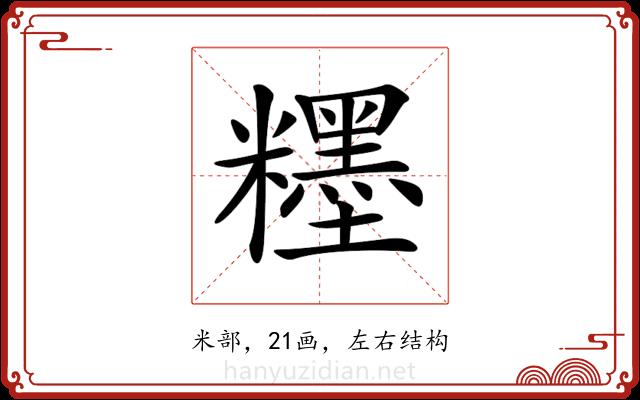 𥽞