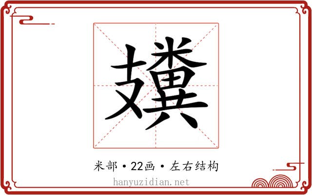 𥽤