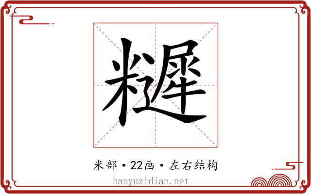 𥽩