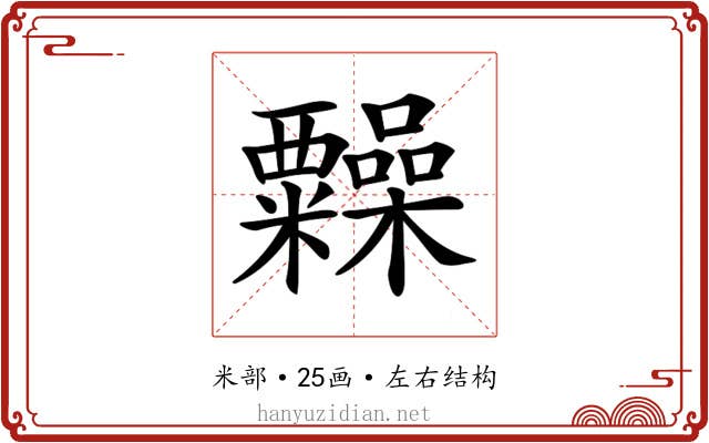 𥽹