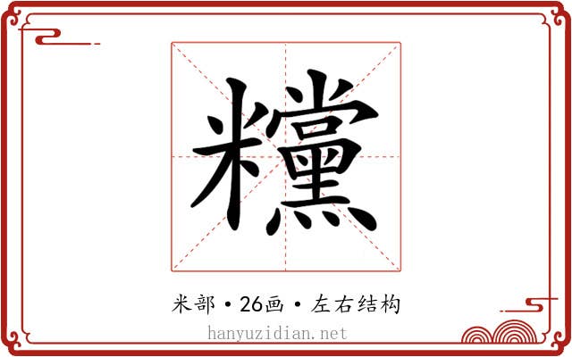 𥽻