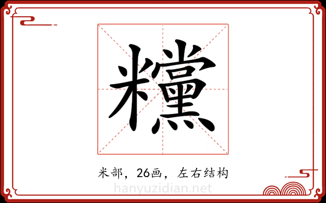 𥽻