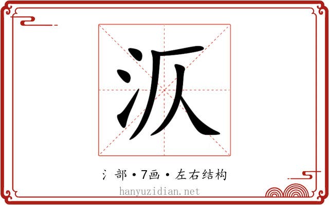 㳁