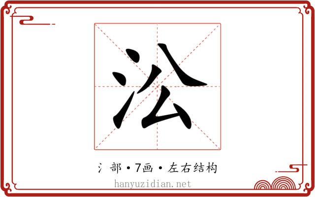 㳂 㳂