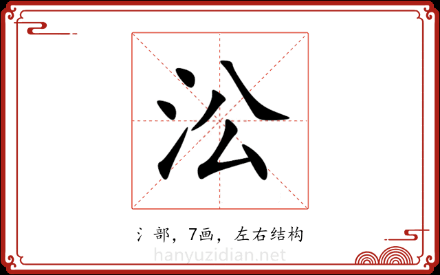 㳂 㳂