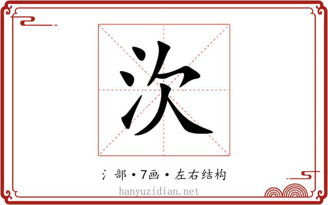 㳄 㳄