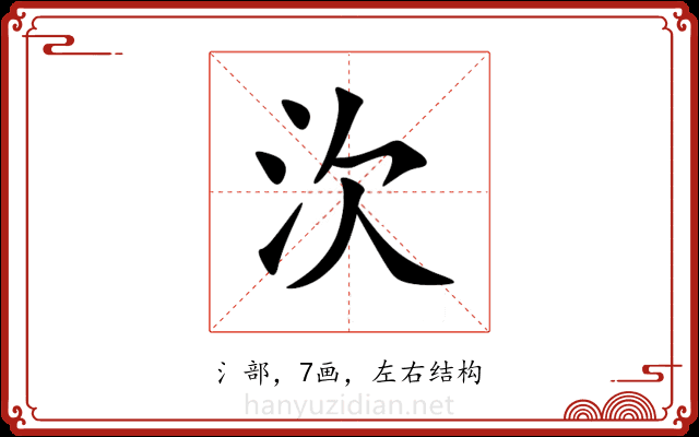 㳄