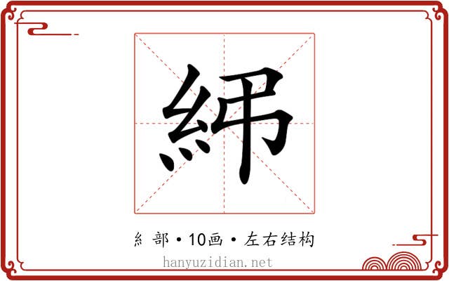 𥾯 𥾯