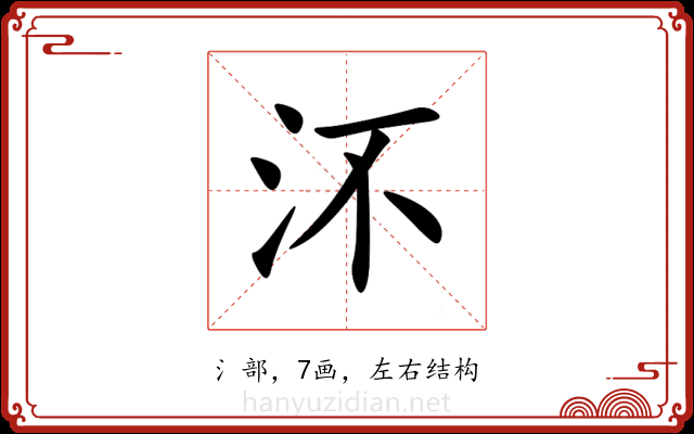 㳅 㳅