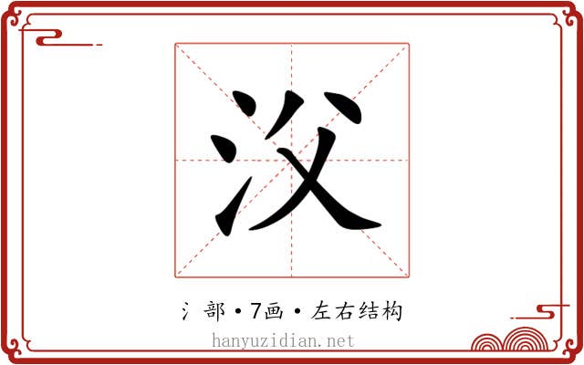㳇 㳇