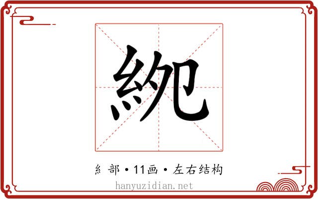𥿎