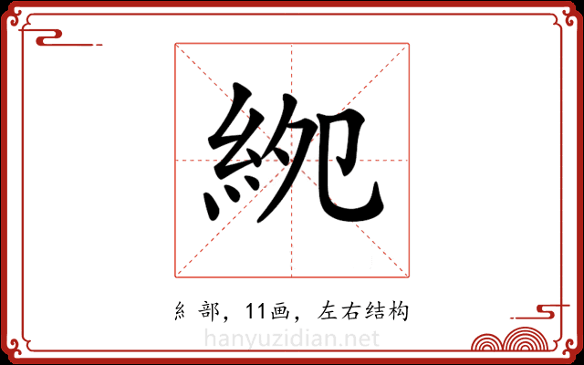 𥿎