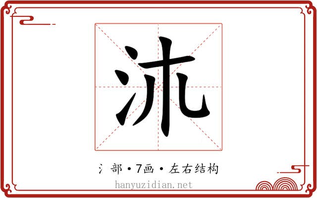 㳈