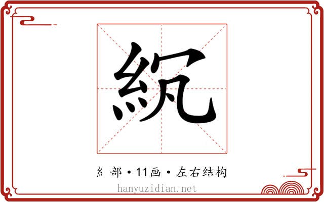 𥿒