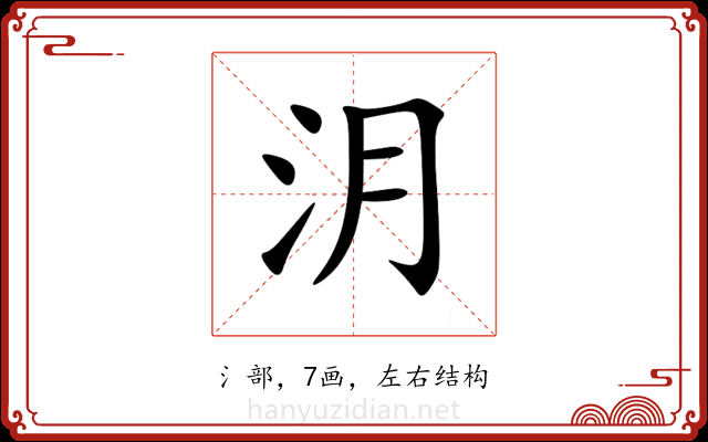 㳉