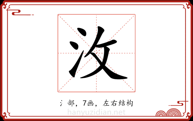 㳊 㳊