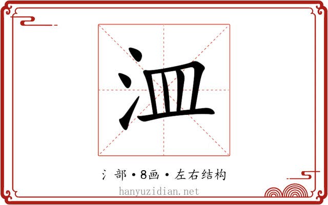 㳑 㳑