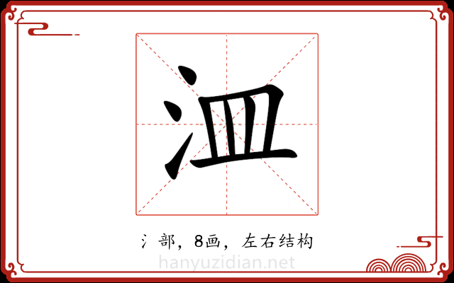 㳑 㳑