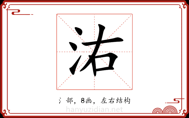 㳓 㳓