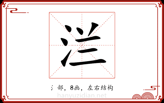 㳕 㳕