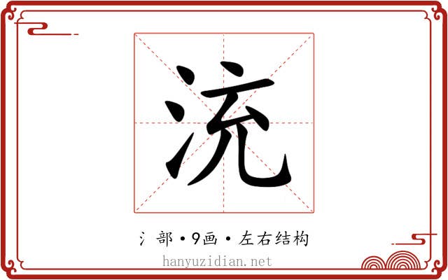 㳘 㳘