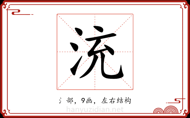 㳘 㳘