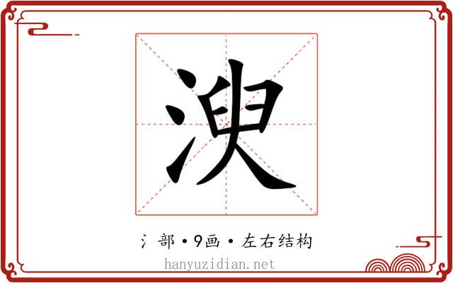 㳛 㳛