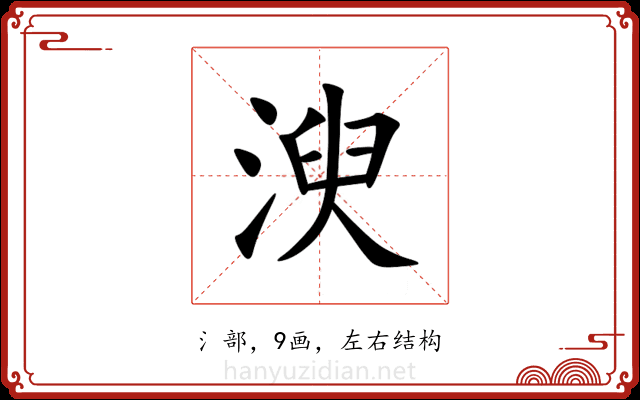 㳛 㳛