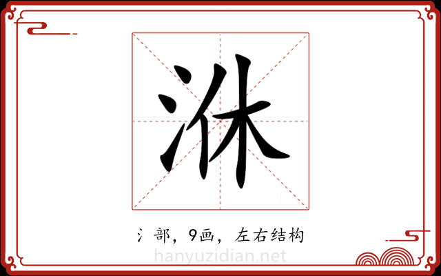 㳜 㳜