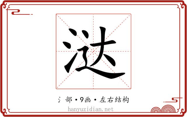 㳠