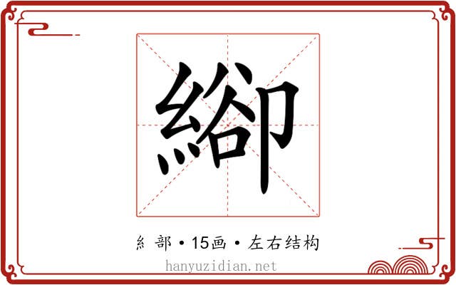 𦃁